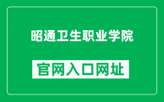 昭通卫生职业学院官网入口网址（http://www.ztwzy.cn/）