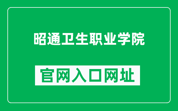 昭通卫生职业学院官网入口网址(http://www.ztwzy.cn/)
