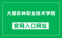 大理农林职业技术学院官网入口网址（http://www.dlafc.com/）