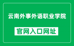 云南外事外语职业学院官网入口网址（http://www.fafl.cn/）