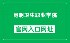 昆明卫生职业学院官网入口网址（https://www.kmhvc.cn/）