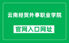 云南经贸外事职业学院官网入口网址（http://www.ynjw.net/）