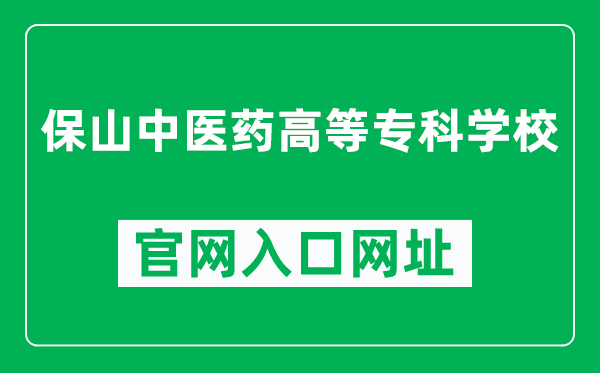 保山中医药高等专科学校官网入口网址（https://www.bsctcm.cn/）