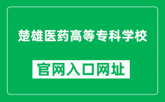 楚雄医药高等专科学校官网入口网址（http://www.cxmtc.net/）