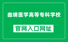 曲靖医学高等专科学校官网入口网址（https://www.qjmc.edu.cn/）