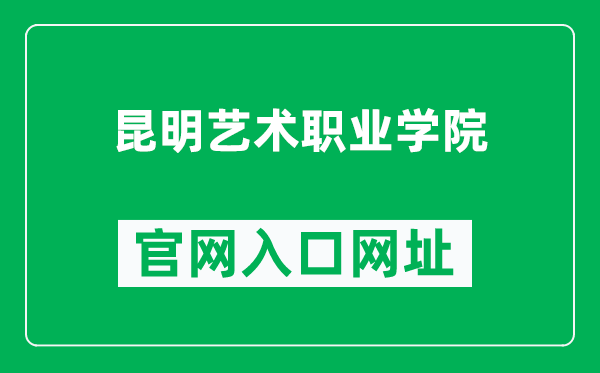 昆明艺术职业学院官网入口网址(https://www.kmac.org.cn/)