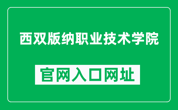 西双版纳职业技术学院官网入口网址(https://www.xsbnzy.cn/)
