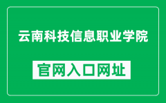云南科技信息职业学院官网入口网址（http://ynkx.ynbys.cn/）