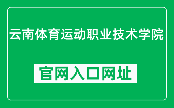 云南体育运动职业技术学院官网入口网址(http://www.ynsvu.edu.cn/)