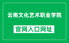 云南文化艺术职业学院官网入口网址（https://www.ynarts.cn/）