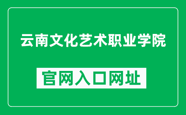 云南文化艺术职业学院官网入口网址(https://www.ynarts.cn/)