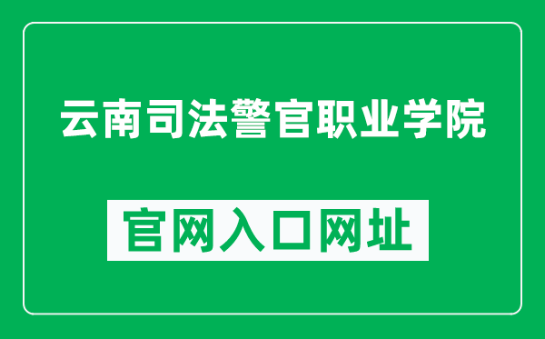 云南司法警官职业学院官网入口网址(https://www.yncpu.net/)