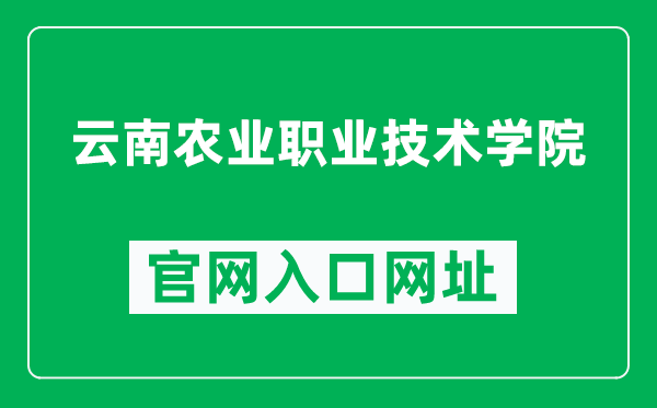 云南农业职业技术学院官网入口网址(http://www.ynavc.com/)