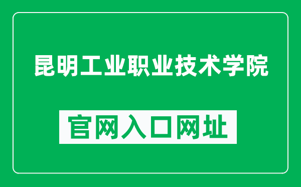 昆明工业职业技术学院官网入口网址(https://www.kmvtc.net/)