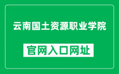 云南国土资源职业学院官网入口网址（http://www.yngtxy.edu.cn/）
