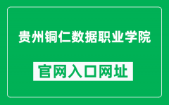 贵州铜仁数据职业学院官网入口网址（https://gztrsjzy.cn/）