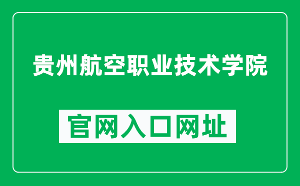 贵州航空职业技术学院官网入口网址(https://www.gzhkzy.cn/)