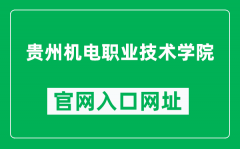 贵州机电职业技术学院官网入口网址（https://www.gztcme.cn/）