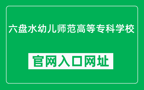 六盘水幼儿师范高等专科学校官网入口网址(http://lpsyz.cn/)