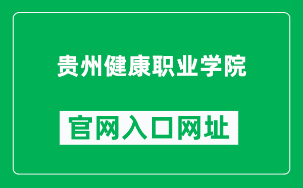 贵州健康职业学院官网入口网址(https://www.gzjkzy.edu.cn/)