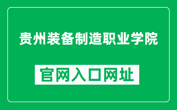 贵州装备制造职业学院官网入口网址(https://www.gzzbzy.cn/)