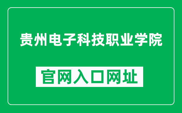 贵州电子科技职业学院官网入口网址(https://www.gzdzxy.cn/)