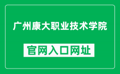 广州康大职业技术学院官网入口网址（https://www.kdvtc.edu.cn/）