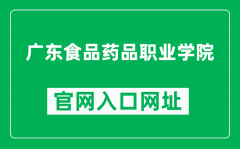 广东食品药品职业学院官网入口网址（https://www.gdyzy.edu.cn/）