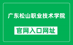 广东松山职业技术学院官网入口网址（http://www.gdsspt.edu.cn/）