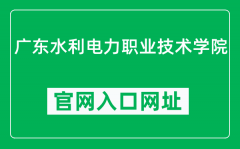 广东水利电力职业技术学院官网入口网址（https://www.gdsdxy.edu.cn/）