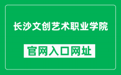 长沙文创艺术职业学院官网入口网址（http://cswcxyedu.cn/）
