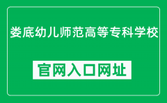 娄底幼儿师范高等专科学校官网入口网址（https://www.ldyesz.edu.cn/）
