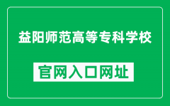 益阳师范高等专科学校官网入口网址（http://www.newyishi.com/）