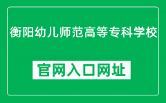 衡阳幼儿师范高等专科学校官网入口网址（http://www.hyyesf.com/）
