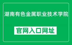 湖南有色金属职业技术学院官网入口网址（http://www.hnyszy.com.cn/）