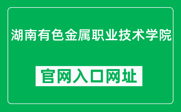 湖南有色金属职业技术学院官网入口网址(http://www.hnyszy.com.cn/)