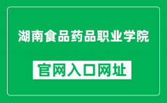 湖南食品药品职业学院官网入口网址（http://www.hnyzy.cn/）