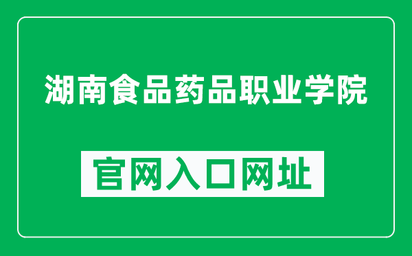 湖南食品药品职业学院官网入口网址(http://www.hnyzy.cn/)