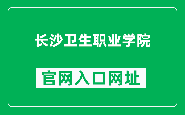长沙卫生职业学院官网入口网址(https://www.cswszy.com/)
