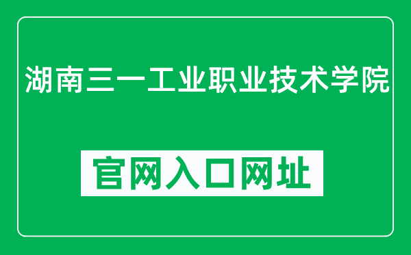 湖南三一工业职业技术学院官网入口网址(https://www.sanyedu.com/)