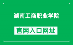 湖南工商职业学院官网入口网址（https://www.hngsxy.com/）