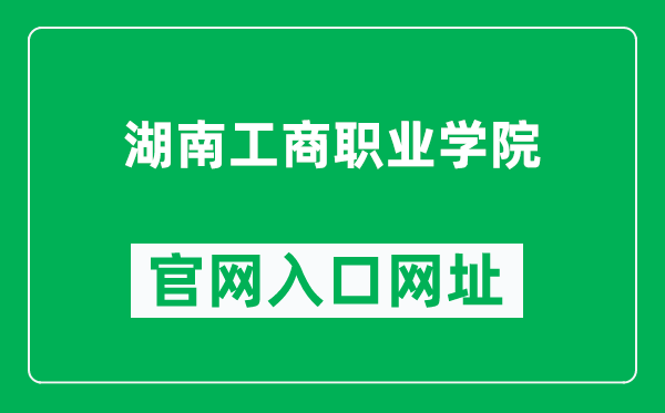 湖南工商职业学院官网入口网址(https://www.hngsxy.com/)