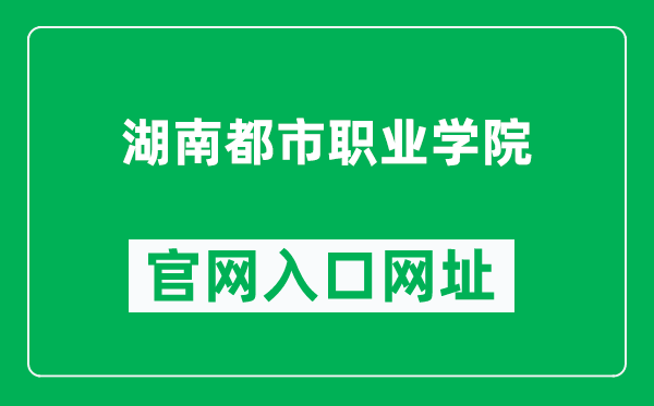 湖南都市职业学院官网入口网址(http://www.hnupc.com/)