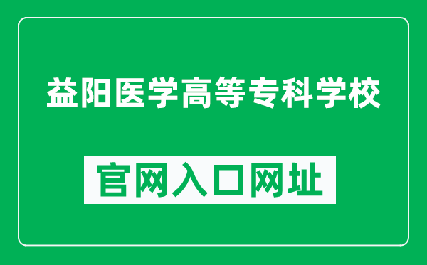 益阳医学高等专科学校官网入口网址(http://www.hnyyyz.com/)