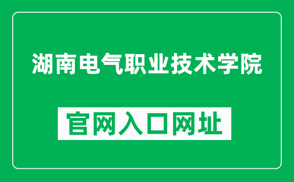 湖南电气职业技术学院官网入口网址(http://www.hnjd.net.cn/)