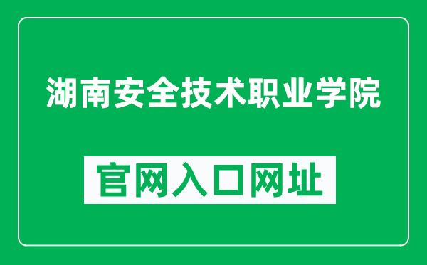 湖南安全技术职业学院官网入口网址(https://www.hnvist.cn/)