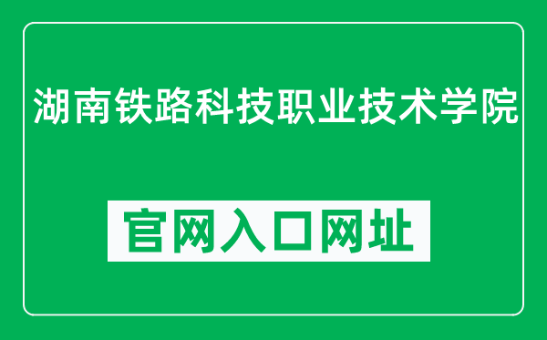 湖南铁路科技职业技术学院官网入口网址(https://www.hnvist.cn/)