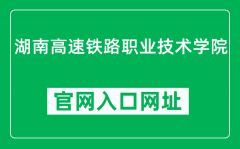 湖南高速铁路职业技术学院官网入口网址（https://www.htcrh.com/）