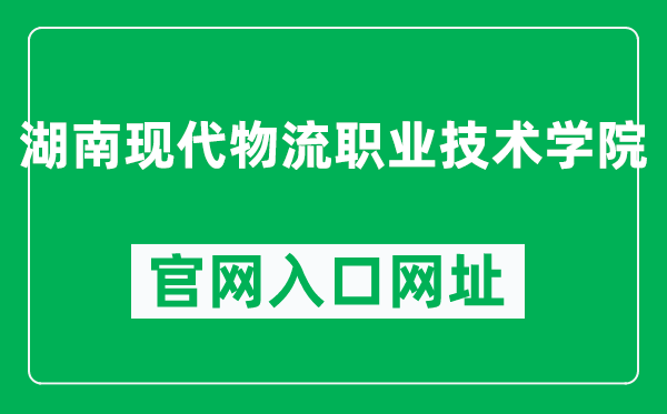 湖南现代物流职业技术学院官网入口网址(http://www.hmlc.edu.cn/)