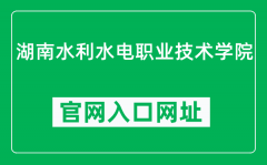 湖南水利水电职业技术学院官网入口网址（https://www.hnslsdxy.com/）